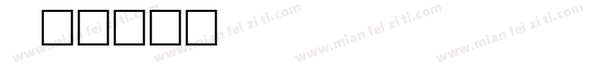 quentin free font字体转换